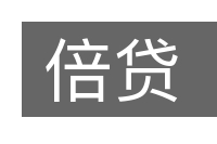 倍贷的意思