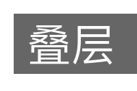 叠层的意思