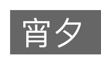 宵夕的意思