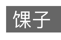 馃子的意思
