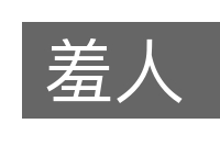 羞人的意思