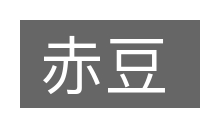 赤豆的意思