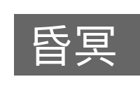 昏冥的意思