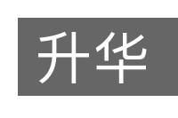 升华的意思