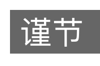 谨节的意思