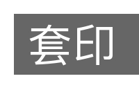 套印的意思