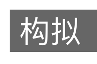 构拟的意思