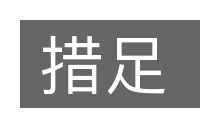 措足的意思