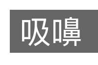 吸嚊的意思
