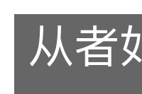 从者如云的意思