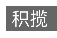 积揽的意思