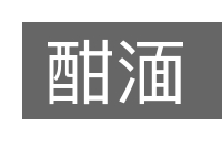酣湎的意思