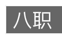 八职的意思
