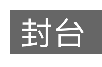 封台的意思