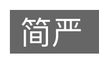 简严的意思