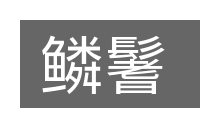 鳞鬐的意思