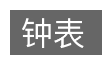 钟表的意思