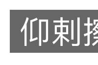 仰剌擦的意思