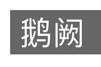 鹅阙的意思
