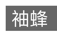 袖蜂的意思