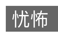 忧怖的意思