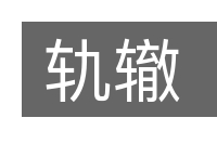轨辙的意思