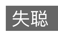 失聪的意思