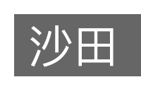 沙田的意思