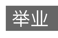 举业的意思