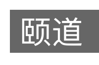 颐道的意思
