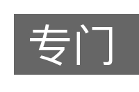 专门的意思
