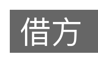 借方的意思