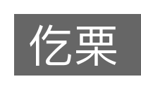 仡栗的意思