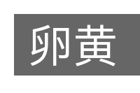 卵黄的意思