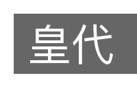 皇代的意思