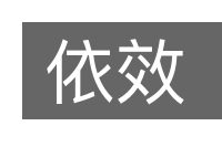 依效的意思