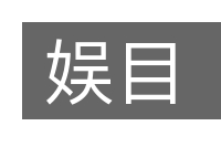 娱目的意思