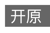 开原的意思