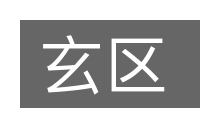 玄区的意思