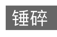 锤碎的意思