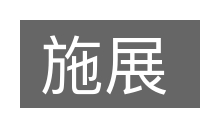施展的意思