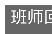 班师回俯的意思