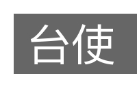 台使的意思