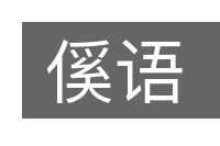 傒语的意思