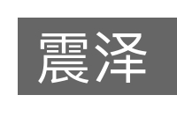 震泽的意思