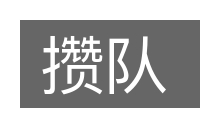 攒队的意思
