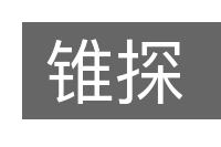 锥探的意思