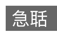 急聒的意思