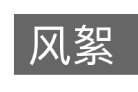 风絮的意思