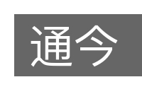 通今的意思